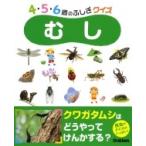 むし 4・5・6歳のふしぎクイズ / 岡島秀治  〔図鑑〕