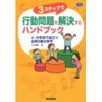 3ステップで行動問題を解決するハンドブック 小・中学校で役立つ応用行動分析学 学研のヒューマンケアブッ