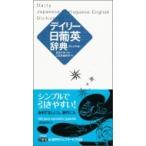 デイリー日葡英辞典　カジュアル版 / 武田千香  〔辞書・辞典〕