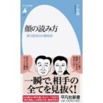 顔の読み方 漢方医秘伝の観相術 平凡社新書 / 丁宗鐵  〔新書〕