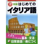 新版 CD BOOK はじめてのイタリア語 / 高橋美佐  〔本〕
