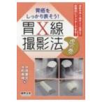 胃x線撮影法 虎の巻 / 中原慶太  〔本〕