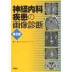 神経内科疾患の画像診断 （第2版） 柳下章／著 脳神経科学、神経内科