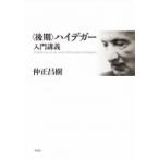 “後期”ハイデガー入門講義 / 仲正昌樹  〔本〕