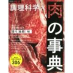 Yahoo! Yahoo!ショッピング(ヤフー ショッピング)調理科学×肉の事典 （食材事典シリーズ） / 朝日新聞出版  〔本〕