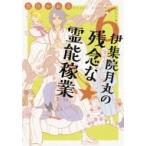 伊集院月丸の残念な霊能稼業 6 Nemuki+コミックス / 魚住かおる  〔本〕