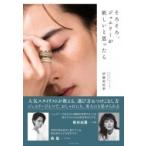 そろそろ、ジュエリーが欲しいと思ったら / 伊藤美佐季  〔本〕