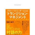 グローバルリーダーのための「トランジション・マネジメント」 海外駐在で成功するための条件 / 馬場久美子