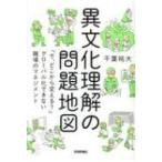 異文化理解の問題地図 「で、どこから変える?」グローバル化できない職場のマネジメント / 千葉祐大  〔本〕