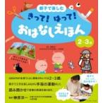 親子で楽しむ　きって!はって!おはなしえほん　2〜3歳 / 榊原洋一  〔絵本〕