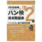 2019年版「ハングル」能力検定試験　ハン検過去問題集　準2級 / ハングル能力検定協会  〔本〕