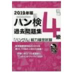 2019年版「ハングル」能力検定試験　ハン検過去問題集　4級 / ハングル能力検定協会  〔本〕