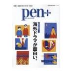 Pen+ 海外ドラマ メディアハウスムック / 雑誌  〔ムック〕