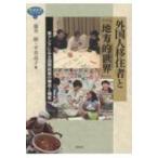 外国人移住者と「地方的世界」 東アジアにみる国際結婚の構造と機能 地域研究ライブラリ / 藤井勝  〔全集・