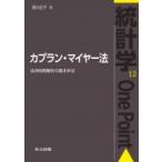 カプラン・マイヤー法 生存時間解析の基本手法 統計学One　Point / 西川正子  〔全集・双書〕