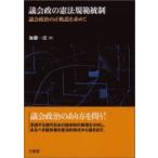 議会政の憲法規範統制 議会政治の正軌道を