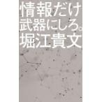 Yahoo! Yahoo!ショッピング(ヤフー ショッピング)お金や人脈、学歴はいらない!情報だけ武器にしろ。 ポプラ新書 / 堀江貴文  〔新書〕