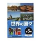 Yahoo! Yahoo!ショッピング(ヤフー ショッピング)ポプラディア　プラス　世界の国々　全5巻 / ポプラ社  〔本〕