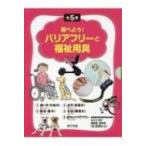 調べよう!バリアフリーと福祉用具(全5巻) / ポプラ社  〔本〕