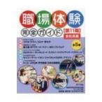職場体験完全ガイド 第11期(全5巻) / ポプラ社  〔本〕