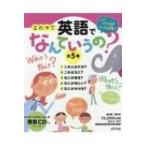 これって英語でなんていうの?(全5巻) / ポプラ社  〔本〕
