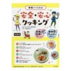 学校でつくれる!安全・安心クッキング(全6巻) / ポプラ社  〔本〕