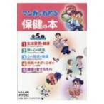 マンガでわかる保健の本(全5巻) / ポプラ社  〔本〕