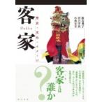 客家 歴史・文化・イメージ / 飯島典子  〔本〕