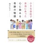 小さな会社で本当にあった心に染みる奇跡の物語 / 畑中弘子  〔本〕