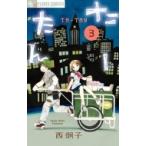たーたん 3 フラワーCアルファ / 西炯子 ニシケイコ  〔コミック〕