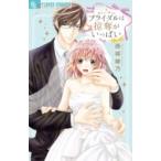 Yahoo! Yahoo!ショッピング(ヤフー ショッピング)ブライダルは掠奪がいっぱい フラワーCアルファ モバフラ / 西城綾乃  〔コミック〕