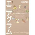 エニアグラム　基礎編 自分を知る9つのタイプ / ドン・リチャード・リソ  〔本〕