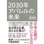 2030年アパレルの未来 日本企業が半分になる日 / 福田稔  〔本〕
