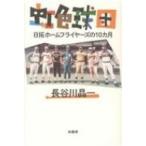 虹色球団 日拓ホームフライヤーズの10カ
