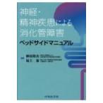 神経・精神疾患による消化管障害ベッドサイドマニュアル / 榊原隆次  〔本〕