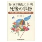 新・成年後見における死後の事務 円滑化法施行後の実務の対応と課題 / 松川正毅  〔本〕