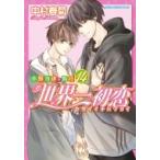 世界一初恋 -小野寺律の場合- 14 あすかコミックスCL-DX / 中村春菊 ナカムラシュンギク  〔本〕