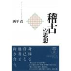 Yahoo! Yahoo!ショッピング(ヤフー ショッピング)稽古の思想 / 春秋社  〔本〕