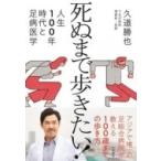 死ぬまで歩きたい! 人生100年時代と足病医学 / 久道勝也  〔本〕