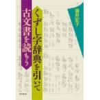 くずし字辞典を引いて古文書を読もう / 油井宏子  〔本〕