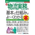 最新物流実務の基本と仕組みがよーくわかる本 図解入門ビジネス / 木村徹  〔本〕