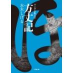 方丈記 小学館文庫 / 水木しげる ミズキシゲル  〔文庫〕