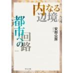 Yahoo! Yahoo!ショッピング(ヤフー ショッピング)内なる辺境 / 都市への回路 中公文庫 / 安部公房  〔文庫〕