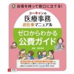 ユーキャンの医療事務お仕事マニュアル　ゼロからわかる公費ガイド / 酒井深有  〔本〕