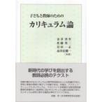 子どもと教師のためのカリキュラム論 / 金井香里  〔本〕