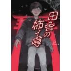 田舎の怖イ噂 竹書房文庫 / エブリスタ  〔文庫〕