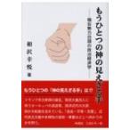 もうひとつの神の見えざる手 極右勢力台頭