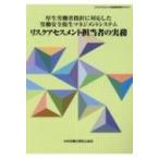 厚生労働省指針に対応した労働安全衛生マネジメントシステム リスクアセスメント担当者の実務 リスクアセ