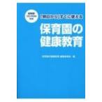 「明日から」すぐに使える保育園の健康教育 超実践!CD-ROM付き / 保育園の健康教育編集委員会  〔本〕