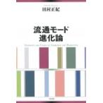 流通モード進化論 / 田村正紀  〔本〕
